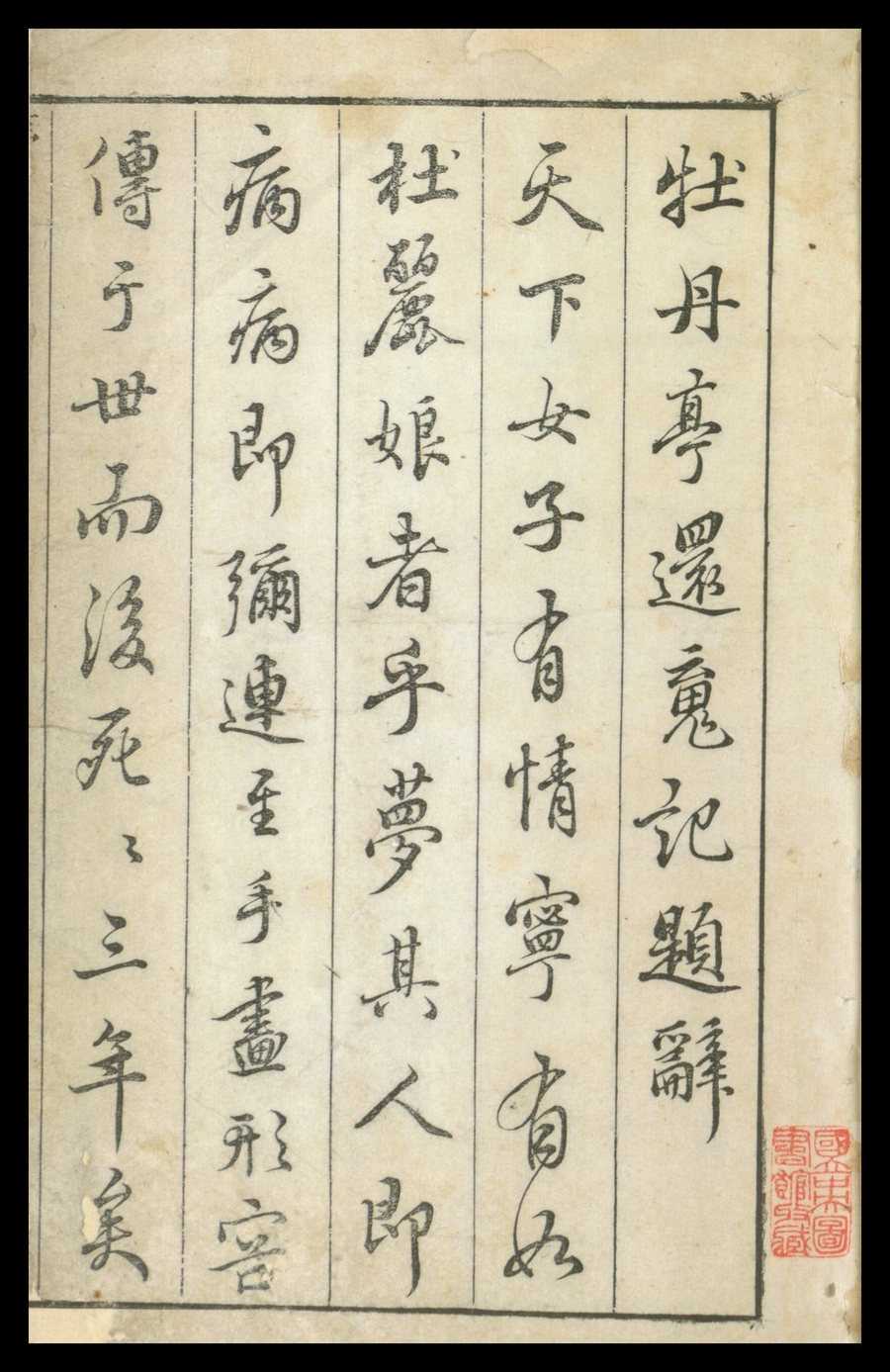 A page of a Ming dynasty woodblock book with the title “Mudan ting huanhun ji tici” and columns of large printed characters
